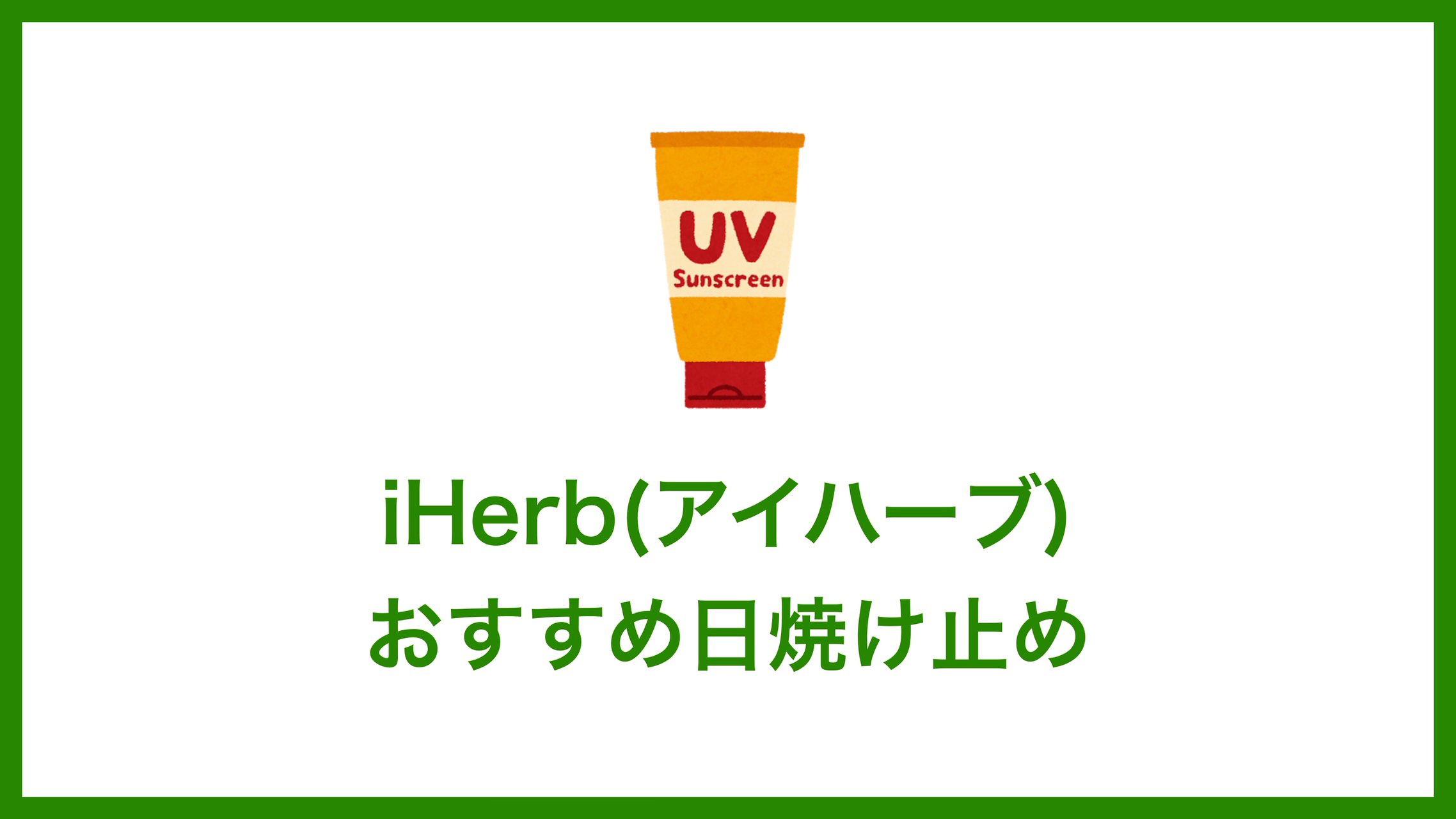 Iherb アイハーブ で買えるおすすめ日焼け止め 敏感肌用 Smart Organic