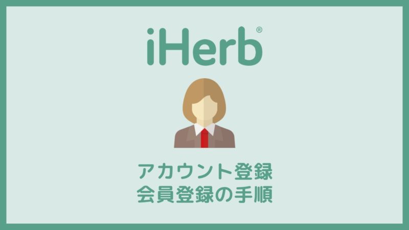 iHerb(アイハーブ)のアカウント登録・会員登録の手順