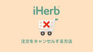 iHerb(アイハーブ)の注文をキャンセルする方法