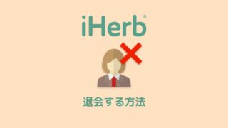 iHerb(アイハーブ)から退会する方法を2つ紹介