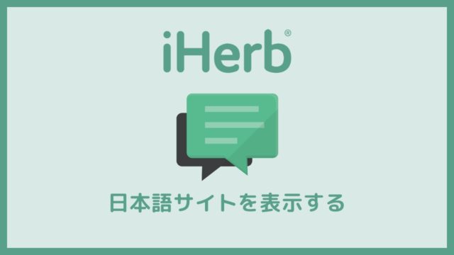 iHerb(アイハーブ)の日本語サイトを表示する方法【日本語化】