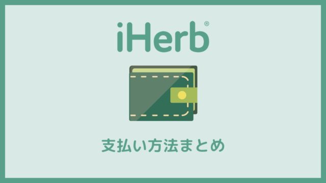 iHerb(アイハーブ)の支払い方法