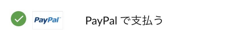 PayPal（ペイパル）で支払う