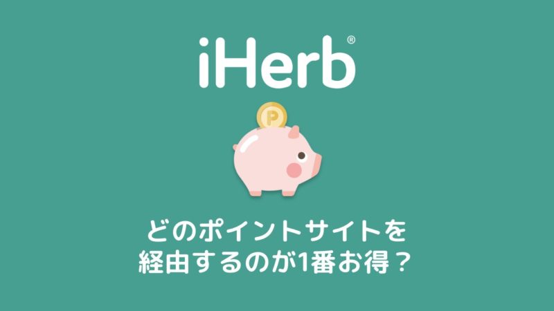 iHerb(アイハーブ)はどのポイントサイトを経由するのが1番お得？