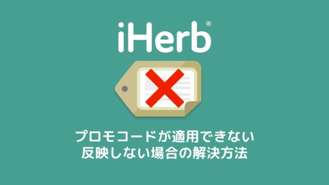 iHerb(アイハーブ)でプロモコードが適用できない・反映しない場合の解決方法8つ