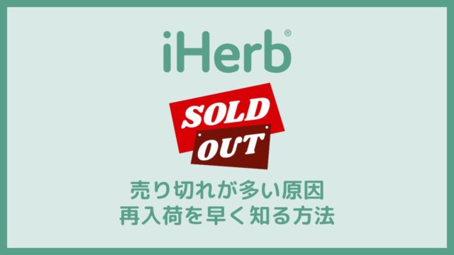 iHerb(アイハーブ)で売り切れが多い原因！再入荷を早く知る方法