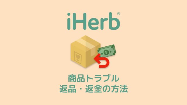 iHerb(アイハーブ)の商品トラブル！返品・返金の方法について