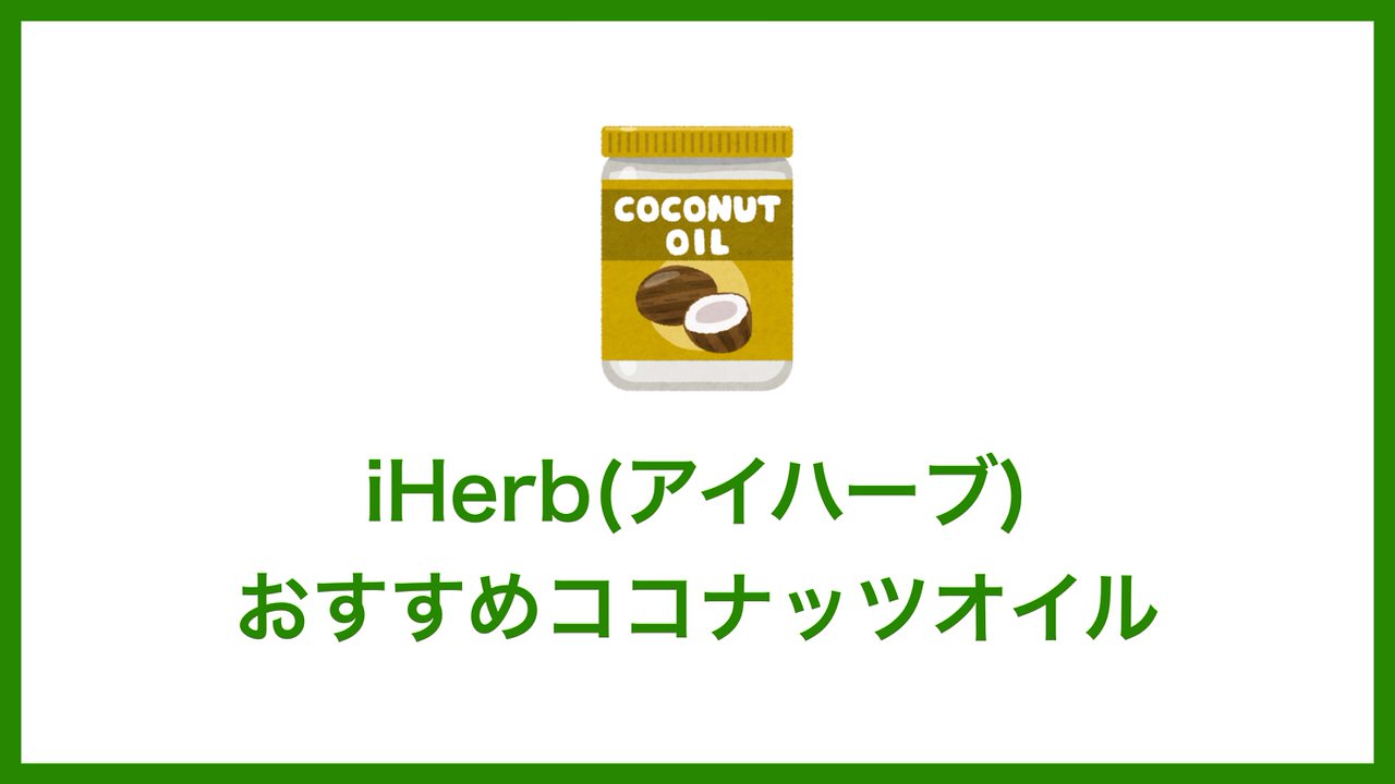 iHerb(アイハーブ)で買えるおすすめココナッツオイル