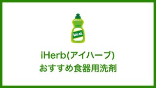 iHerb(アイハーブ)で買えるおすすめ食器用洗剤