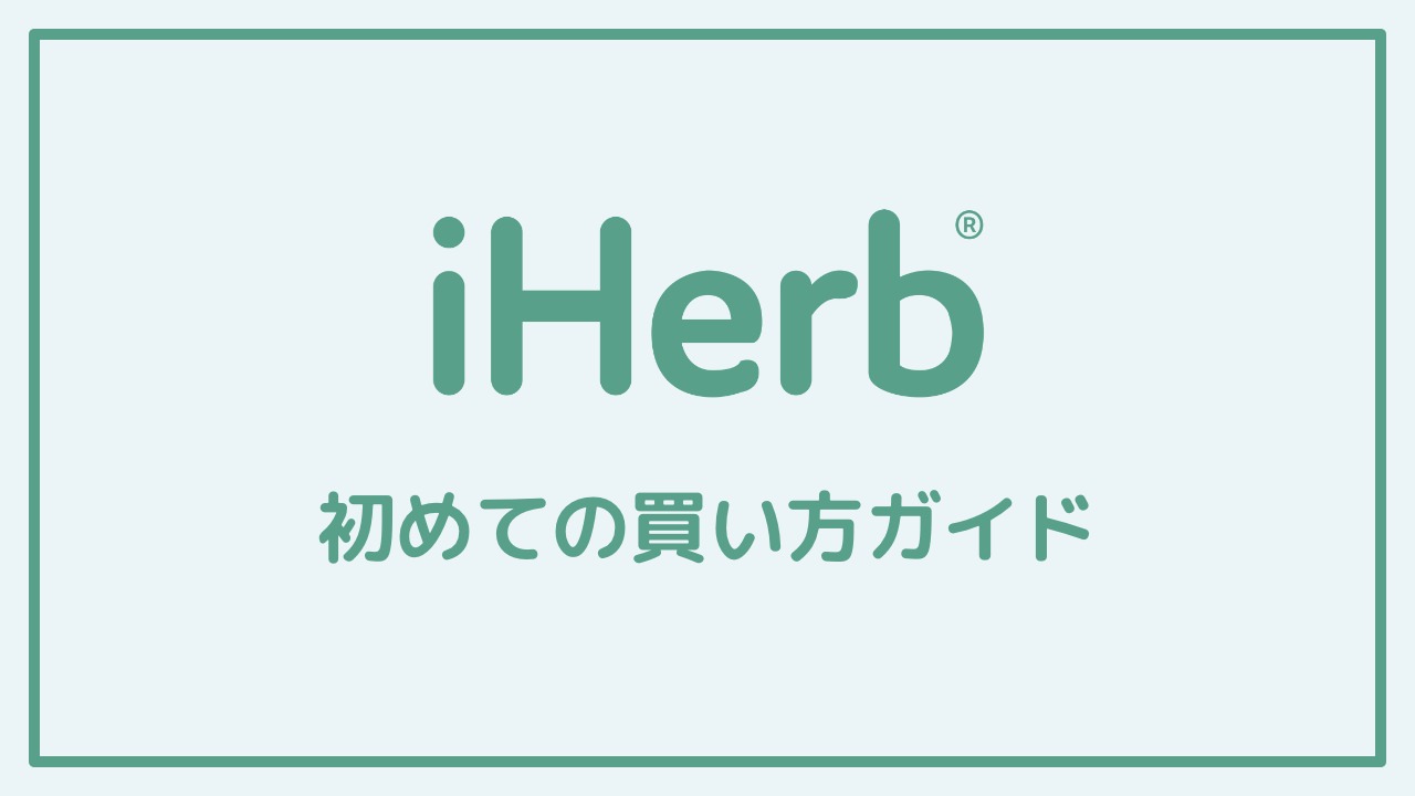 iHerb(アイハーブ)初めての買い方ガイド
