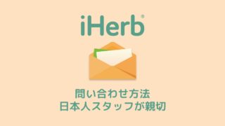 iHerb(アイハーブ)に問い合わせる方法！日本人スタッフが親切