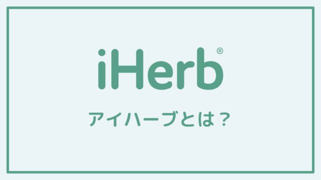 iHerb(アイハーブ)とは？個人輸入ができる通販サイト