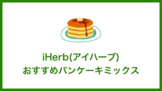 iHerb(アイハーブ)で買えるおすすめパンケーキミックス