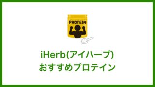 iHerb(アイハーブ)で買えるおすすめプロテイン