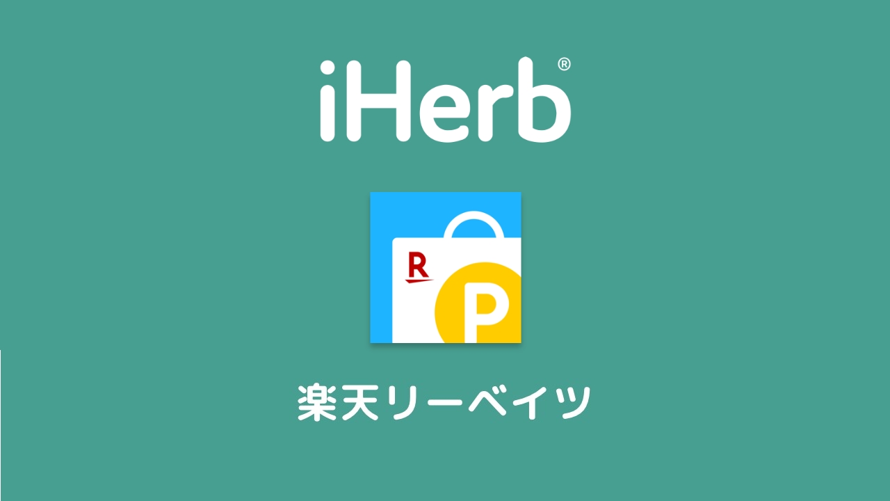 Iherb アイハーブ を楽天リーベイツ経由で更にお得に買う裏技 Smart Organic