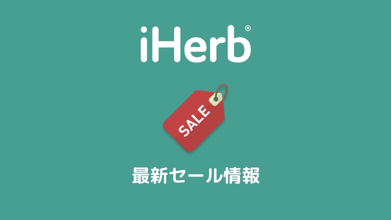 iHerb(アイハーブ)の最新セール情報まとめ