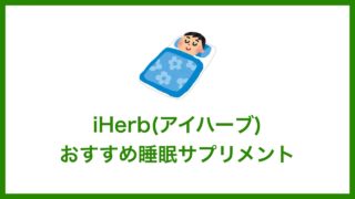 iHerb(アイハーブ)で買えるおすすめ睡眠サプリメント