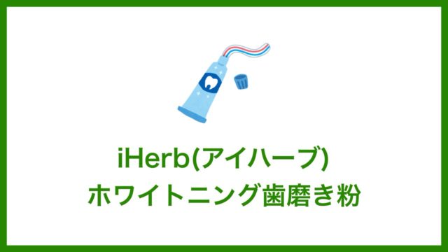 iHerb(アイハーブ)で買えるおすすめホワイトニング歯磨き粉