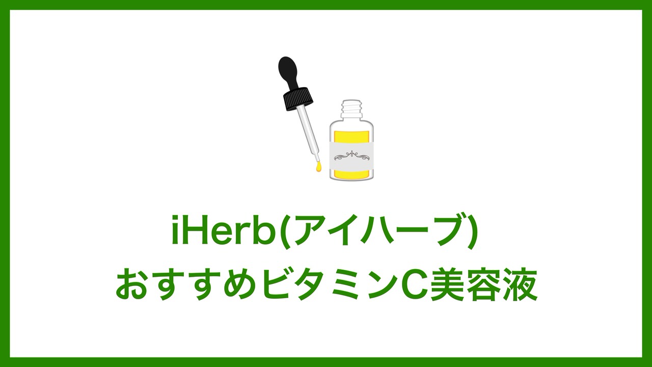 iHerb(アイハーブ)で買えるおすすめビタミンC美容液