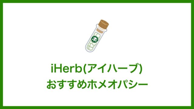 iHerb(アイハーブ)で買えるおすすめホメオパシー【風邪予防】