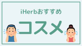 iHerb(アイハーブ)のおすすめコスメまとめ 【2020最新版】
