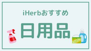 iHerb(アイハーブ)のおすすめ日用品まとめ 【2020最新版】
