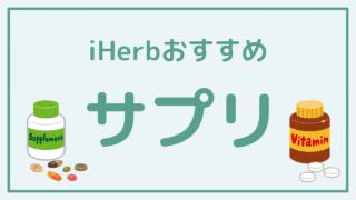 iHerb(アイハーブ)のおすすめサプリメントまとめ 【2020最新版】