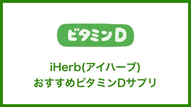 iHerb(アイハーブ)で買えるおすすめビタミンDサプリメント