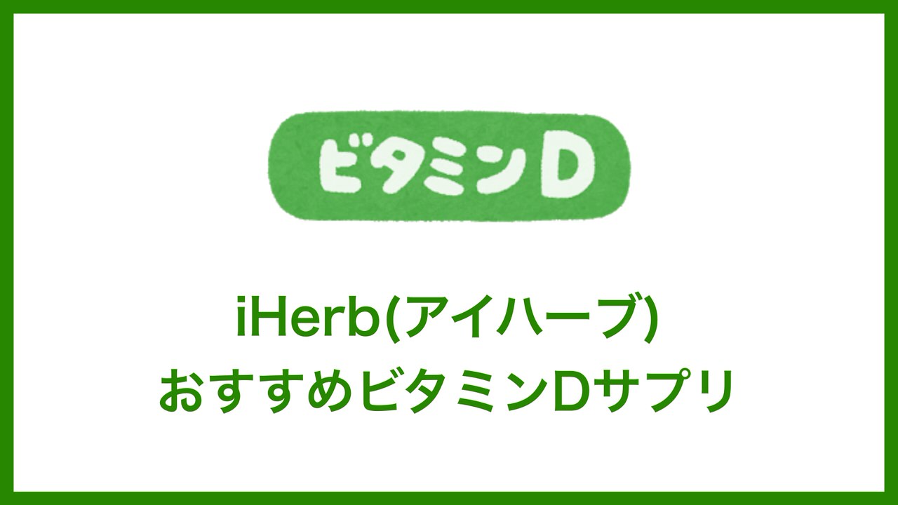 iHerb(アイハーブ)で買えるおすすめビタミンDサプリメント