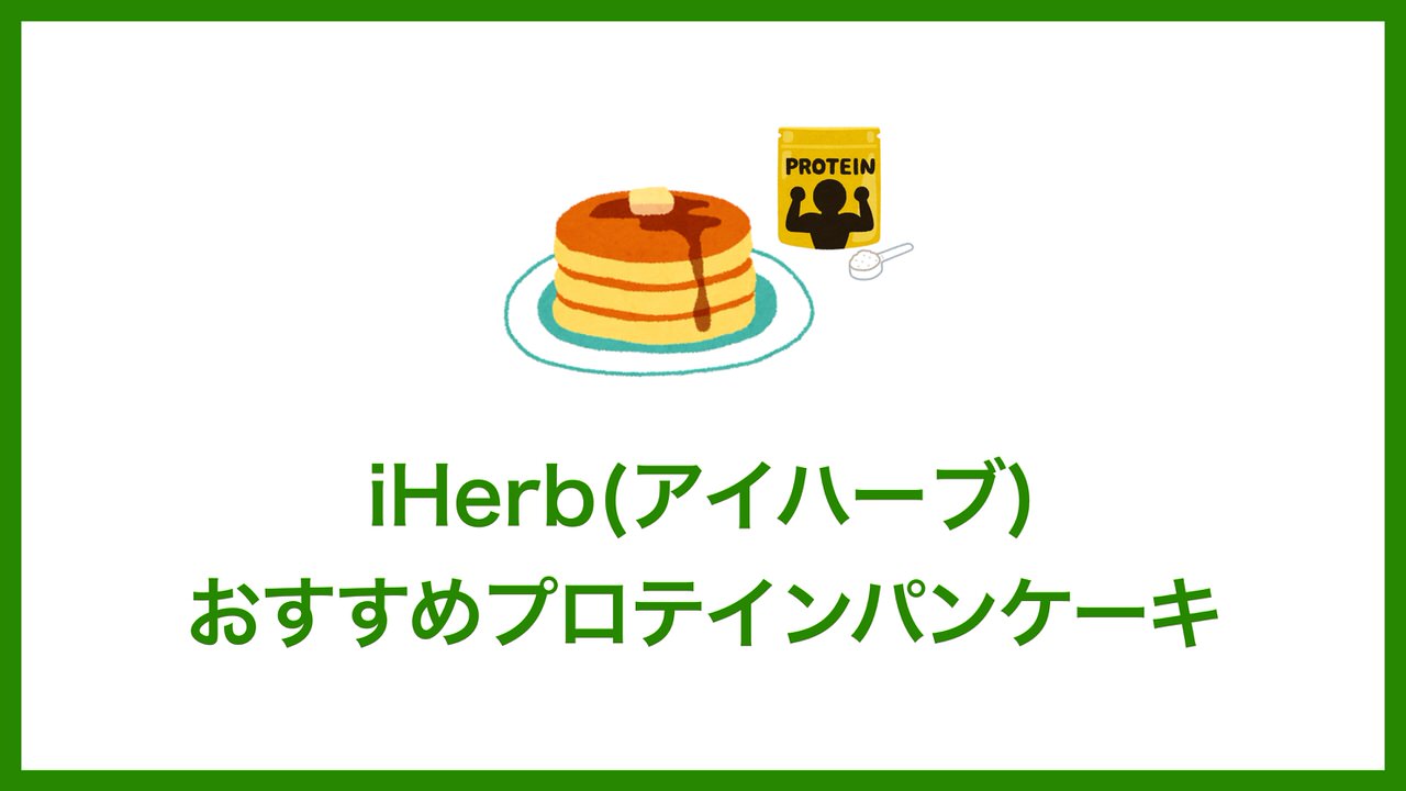 iHerb(アイハーブ)で買えるおすすめプロテインパンケーキ