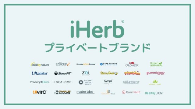 iHerb(アイハーブ)プライベートブランドの紹介｜オリジナル商品
