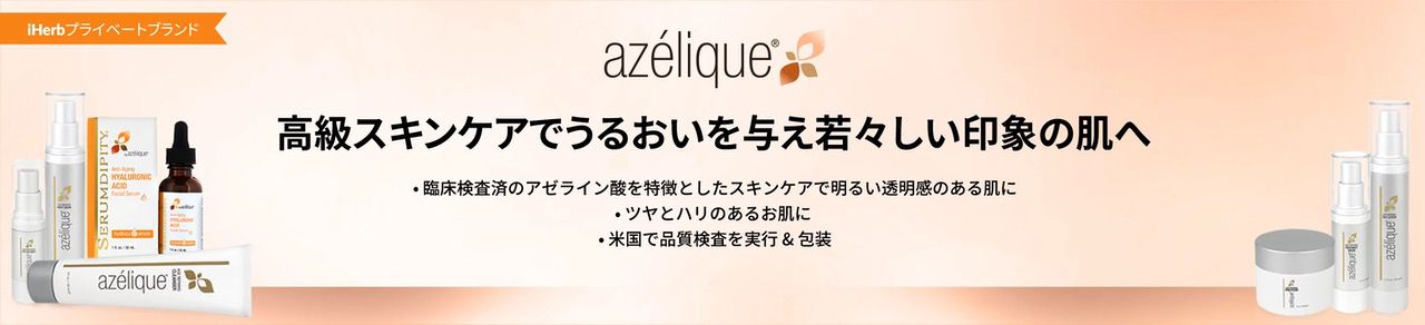 Azelique（アゼリーク）