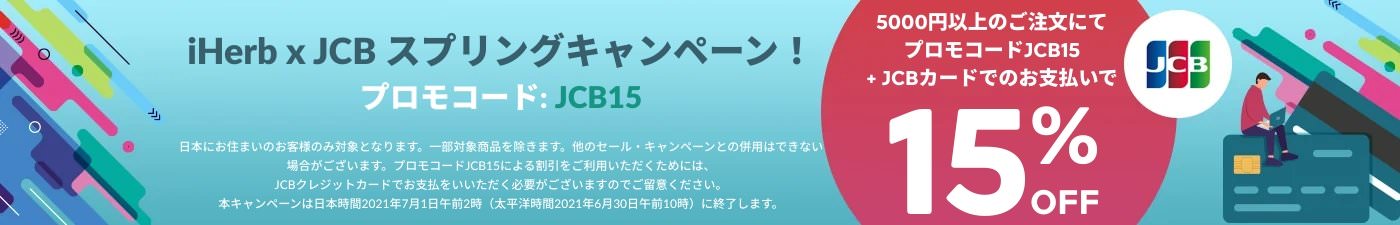iHerb×JCBスプリングキャンペーン