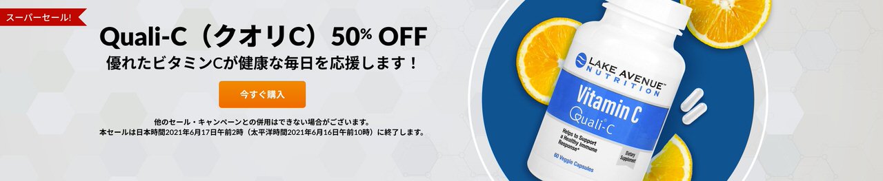 クオリCビタミンC【最大55%OFF】