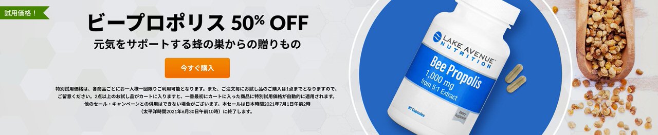 Lake Avenue Nutrition ビープロポリス【最大55%OFF】