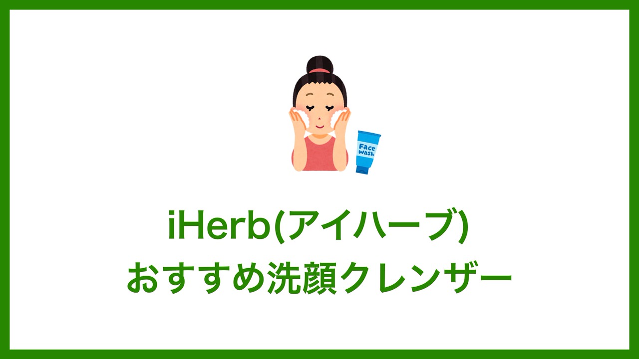 iHerb(アイハーブ)で買えるおすすめ洗顔クレンザー