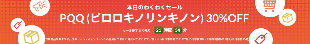 PQQ (ピロロキノリンキノン)【最大35%OFF】