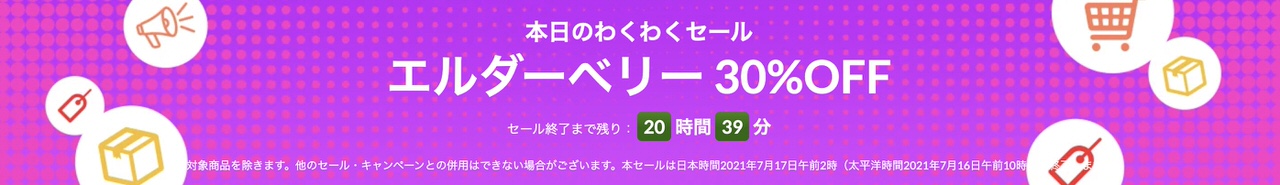 エルダーべリー製品【最大35%OFF】