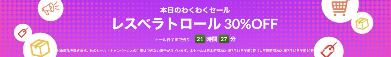 レスベラトロール【最大35%OFF】