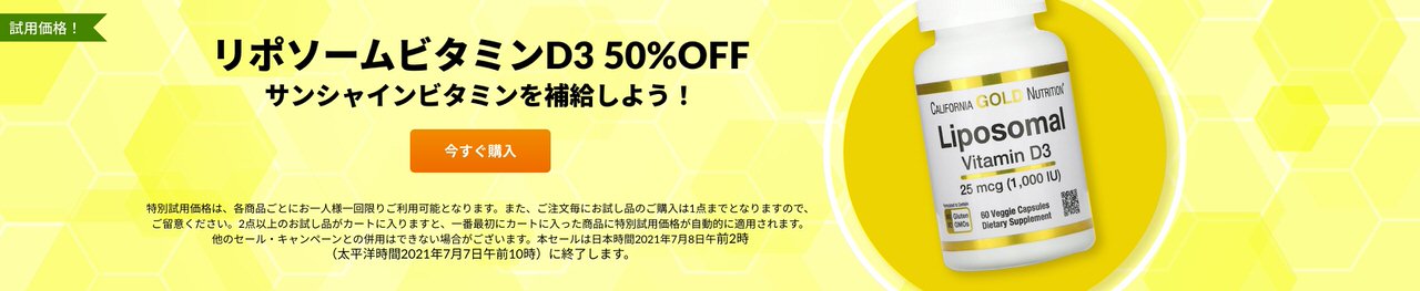 リポソームビタミンD3【最大55%OFF】