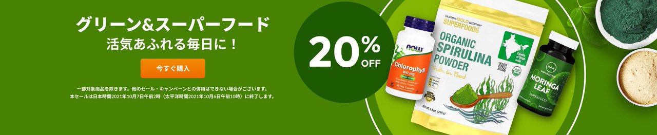 葉野菜&スーパーフード【最大25%OFF】