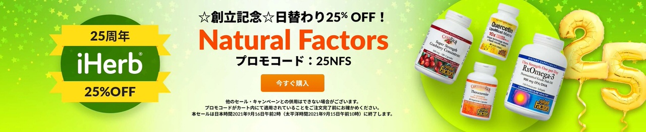 第10弾｜Natural Factorsの全商品が25%OFF