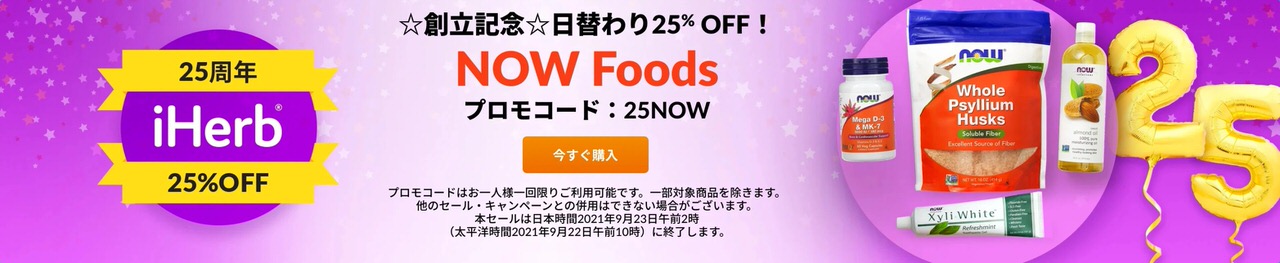 第15弾｜NOW Foods全商品が25%OFF