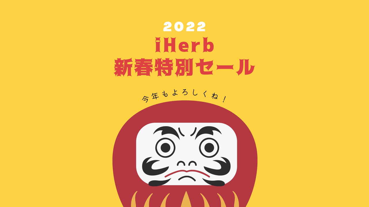 【iHerb】2022年の新春特別セールで全品15％OFF！