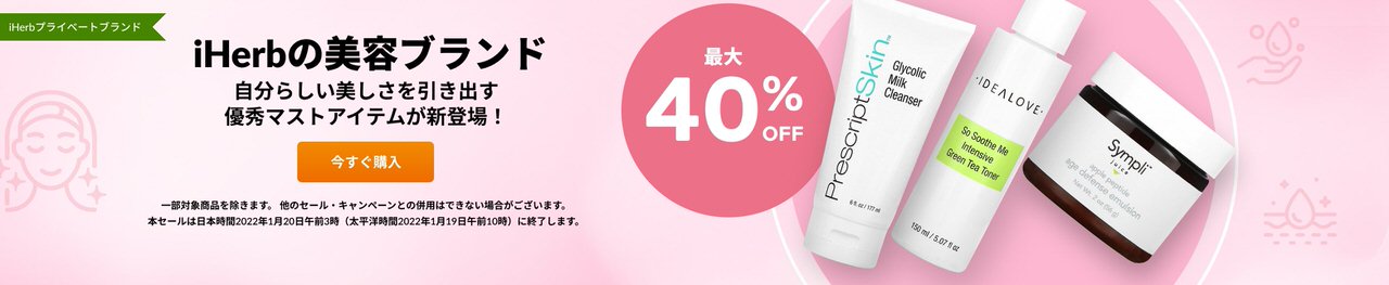 iHerbの美容ブランド【最大40％OFF】