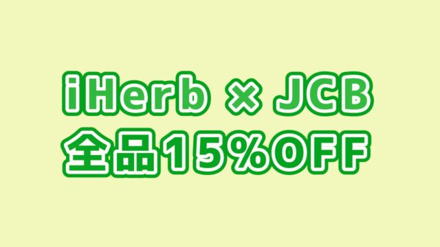 iHerb×JCBカード利用で15％OFF【3月3日午前3時まで】
