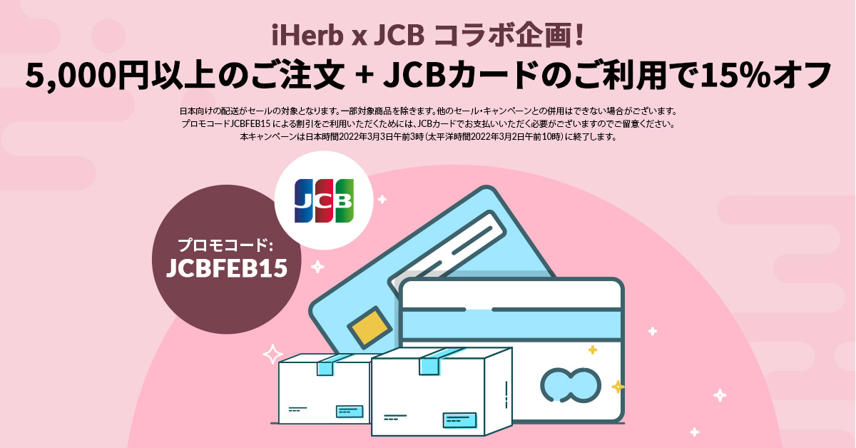 iHerb×JCBキャンペーンの詳細