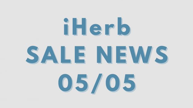 iHerb(アイハーブ)今週のセール情報、お得なクーポンコードを紹介