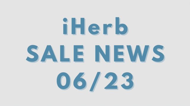 iHerb(アイハーブ)今週のセール情報、お得なクーポンコードを紹介【6月23日更新】