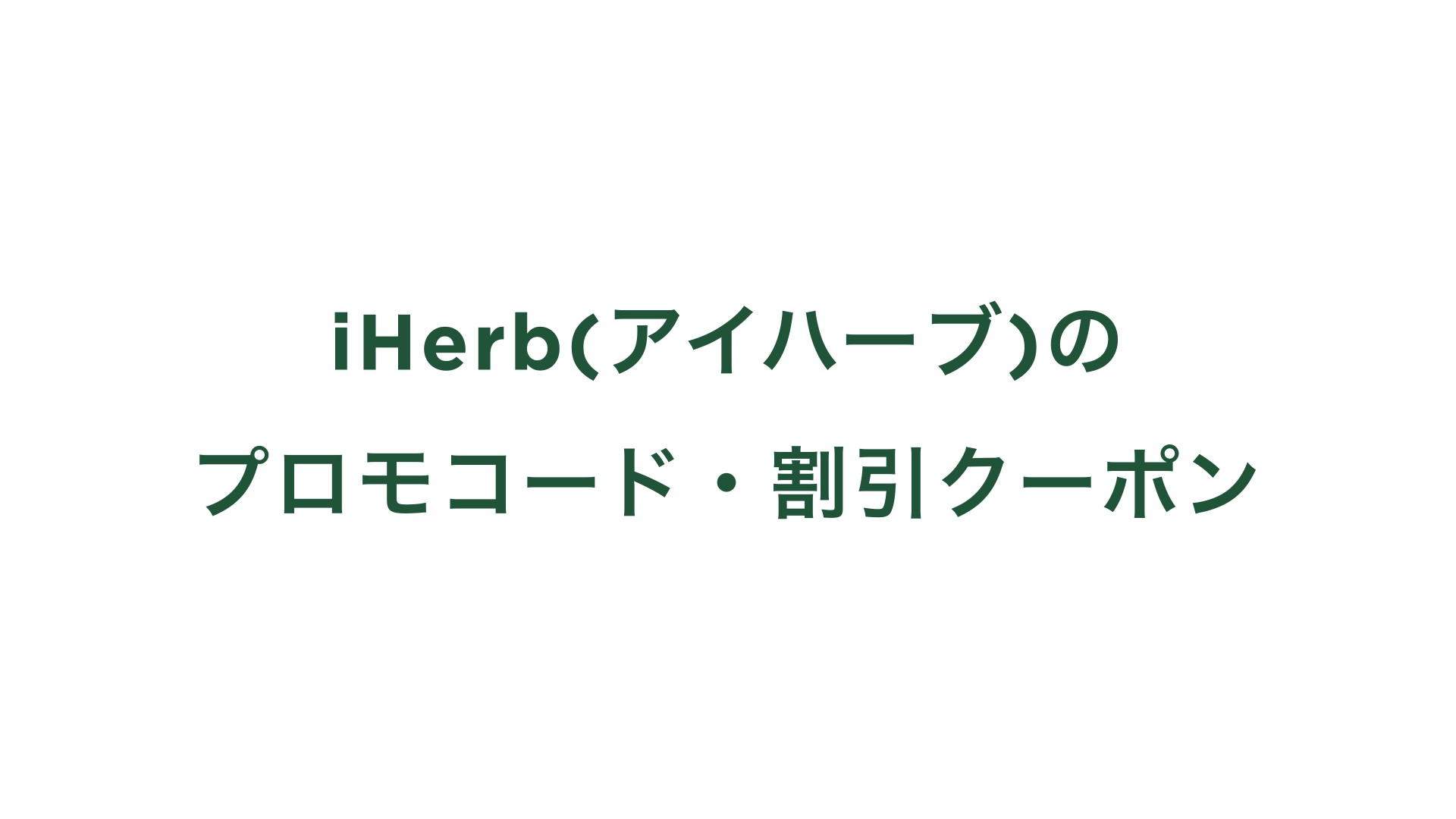 iHerb(アイハーブ)のプロモコード・割引クーポン